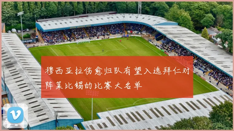穆西亚拉伤愈归队有望入选拜仁对阵莱比锡的比赛大名单