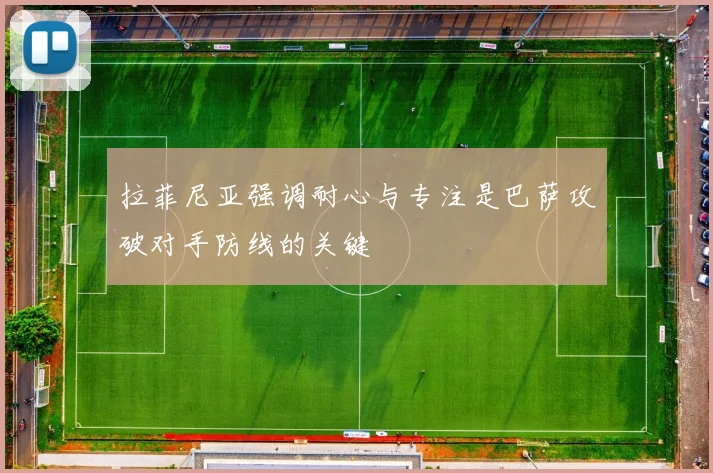 拉菲尼亚强调耐心与专注是巴萨攻破对手防线的关键