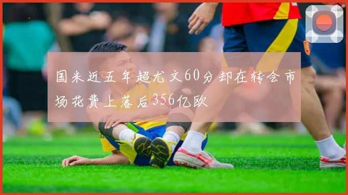 国米近五年超尤文60分却在转会市场花费上落后356亿欧