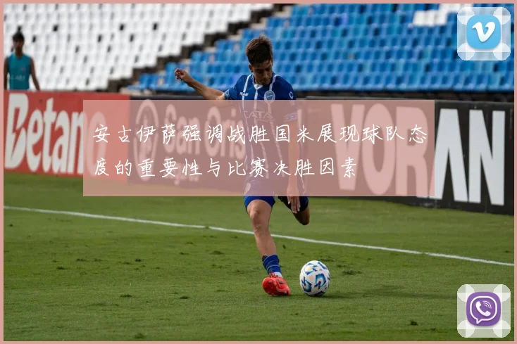 安古伊萨强调战胜国米展现球队态度的重要性与比赛决胜因素