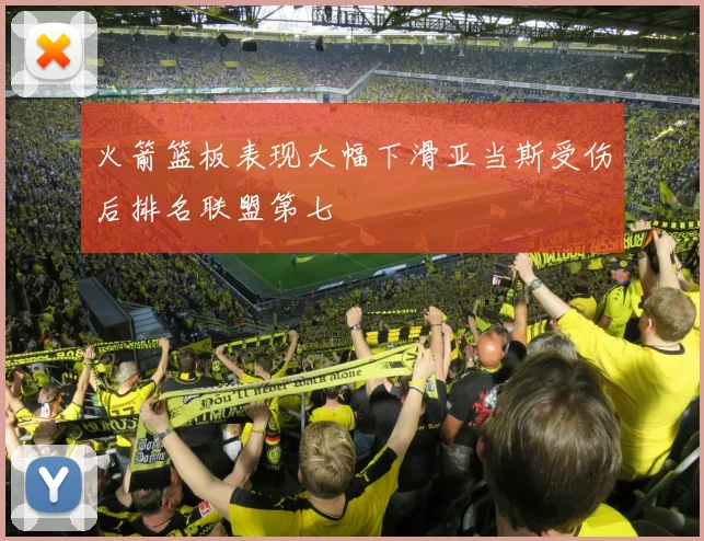 火箭篮板表现大幅下滑亚当斯受伤后排名联盟第七