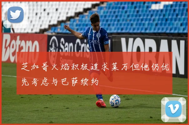 芝加哥火焰积极追求莱万但他仍优先考虑与巴萨续约