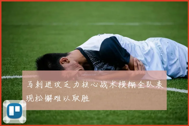 马刺进攻乏力核心战术模糊全队表现松懈难以取胜