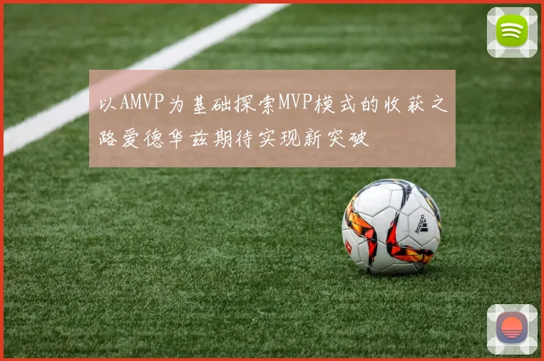 以AMVP为基础探索MVP模式的收获之路爱德华兹期待实现新突破