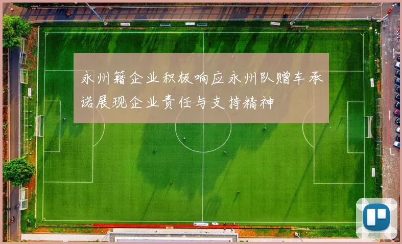 永州籍企业积极响应永州队赠车承诺展现企业责任与支持精神