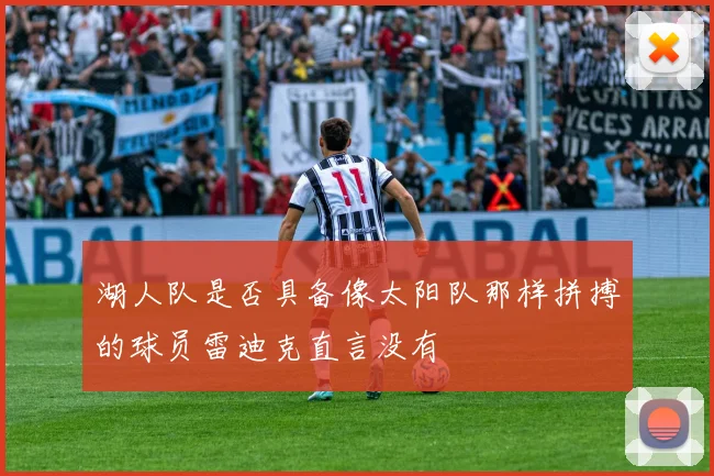 湖人队是否具备像太阳队那样拼搏的球员雷迪克直言没有