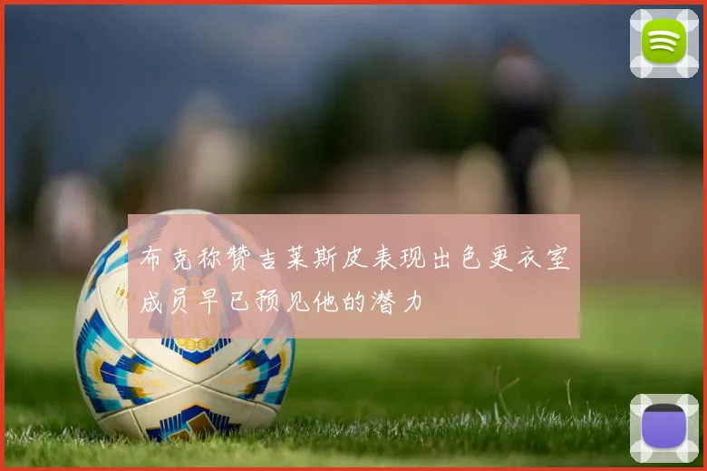 布克称赞吉莱斯皮表现出色更衣室成员早已预见他的潜力